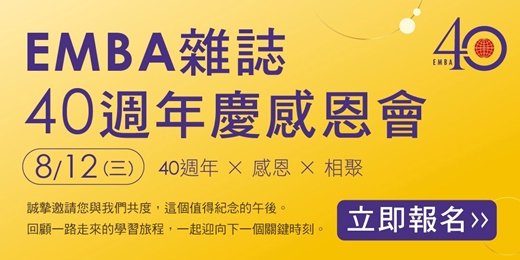 event-banner-2026EMBA雜誌40週年慶感恩會>>「關鍵的一刻」紀錄片放映和跨國對談