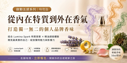 event-banner-啟動五感嗅覺篇｜打造獨一無二的個人品牌香水 