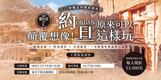 event-banner-《顛覆想像!約旦原來可以這樣玩》主題旅遊講座_板橋場