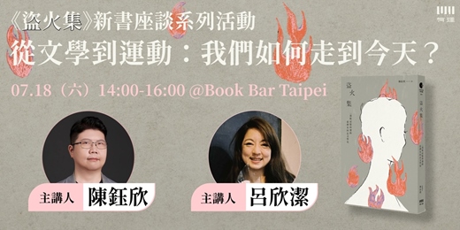 event-banner-《盜火集》新書座談系列活動（台北場）——從文學到運動：我們如何走到今天？