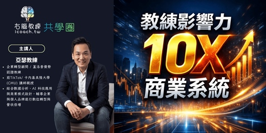 event-banner-教練影響力10X商業系統