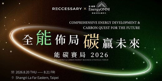 event-banner-第二屆 2026 全能佈局・碳贏未來論壇|能碳賽局 2026
