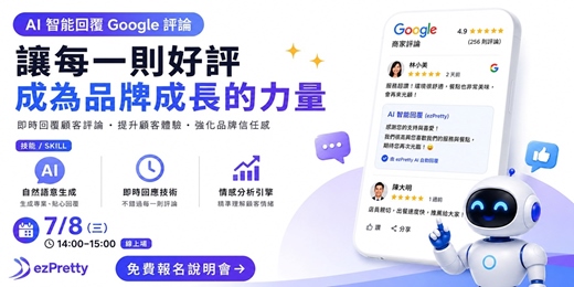 event-banner-Google 評論 AI 上線說明會|一星評論?交給 AI,三秒幫你回到位