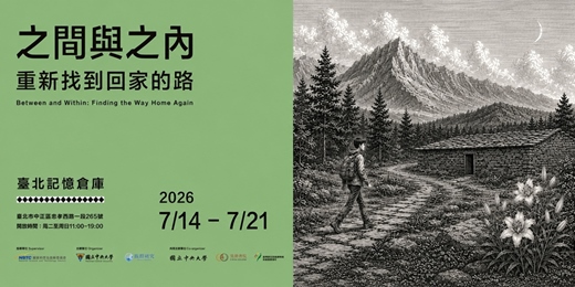 event-banner-【之間與之內：重新找到回家的路】 族群特展