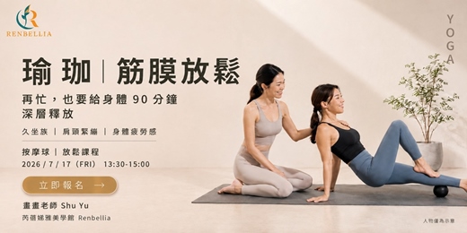 event-banner-🌿【善導寺_筋膜放鬆體驗】筋膜球深層釋放