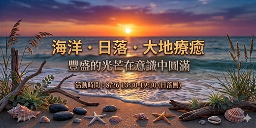 event-banner-【戶外療癒】8/26 海洋 · 日落 · 大地療癒