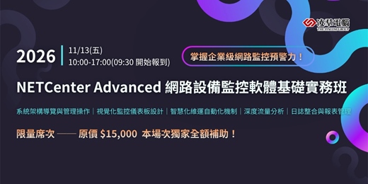 event-banner-NETCenter Advanced 網路設備監控軟體基礎實務班