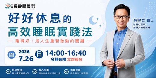 event-banner-長齡會員講座:好好休息的高效睡眠實踐法