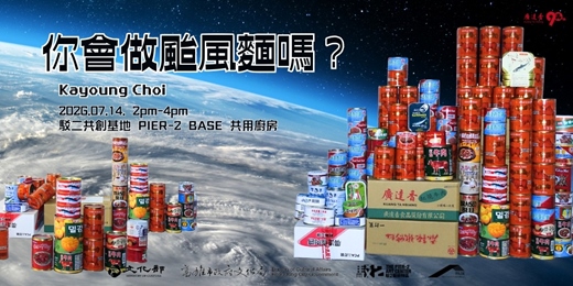 event-banner-你會做颱風麵嗎?—崔嘉英飲食文化工作坊