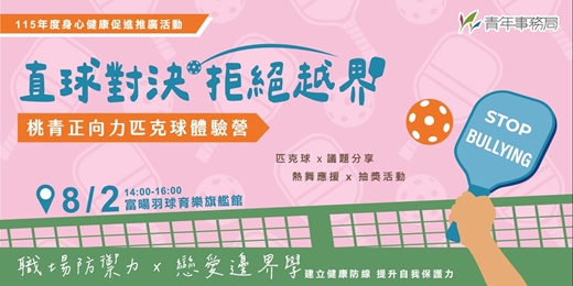 event-banner-直球對決！拒絕越界  桃青正向力 - 匹克球體驗營