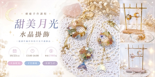 event-banner-甜美月光水晶掛飾