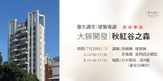 event-banner-築生講堂 | 秋紅谷之森 落成參訪