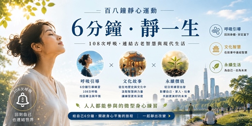 event-banner-百八鐘靜心運動|6分鐘 靜一生