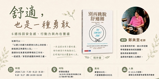 event-banner-舒適,也是一種勇敢:6週找回安全感、行動力與內在豐盛