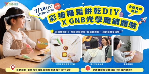 event-banner-彩繪糖霜餅乾DIY  X GNB光學魔鏡體驗 【免費體驗】 📍活動地點：伊莎貝爾烘焙觀光工廠