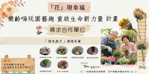 event-banner-「花」現幸福:樂齡嗨玩園藝趣 重啟生命新力量 計畫【尋求合作單位】