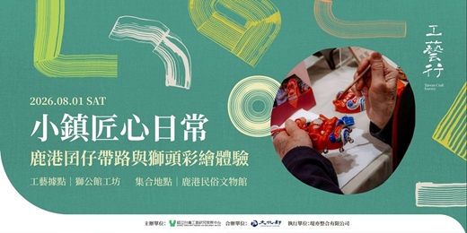 event-banner-2026 工藝行旅|小鎮匠心日常:鹿港囝仔帶路與獅頭彩繪體驗