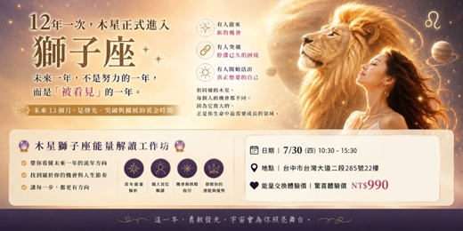 event-banner-台中場【木星獅子座】能量解讀工作坊