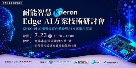 event-banner-耐能智慧Edge AI方案技術研討會——KNEO Pi AI開發板實作體驗與AI方案應用展示（高雄實體活動）
