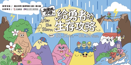 event-banner-《如果雨不停：給勇者的生存攻略》特展 