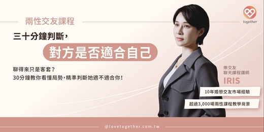 event-banner-Together樂交友:兩性交友線上課程《三十分鐘判斷,對方是否適合自己》