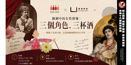event-banner-【戲劇中的女性群像：三個角色，三杯酒】戲劇Ｘ品酒沙龍 
