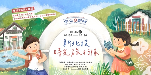 event-banner-【#暑假一日體驗營】新北投時光旅行隊