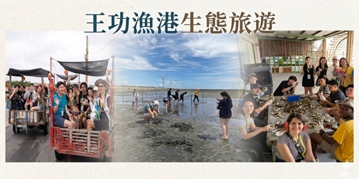 event-banner-王功漁港生態旅遊