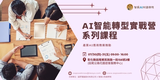 event-banner-AI智能轉型實戰營 — 7/30-31