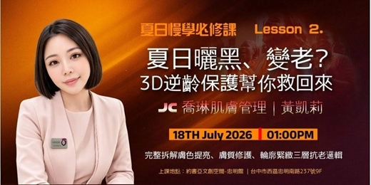event-banner-夏天曬黑、變老?3D逆齡保養幫你救回來