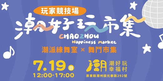 event-banner-@潮好玩市集@潮派練舞室 ✕ 舞鬥市集 ⚡️🎵