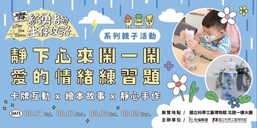 event-banner-靜下心來鬧一鬧|愛的情緒練習題 —《如果雨不停:給勇者的生存攻略》系列親子活動