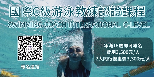 event-banner-115年度國際C級游泳教練課程【資訊公告】