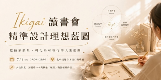 event-banner-7/9 (四) Ikigai 讀書會:精準設計理想藍圖