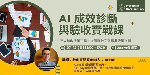 event-banner-AI 成效診斷與驗收實戰課|三大驗收決策工具,從讀懂數字到精準決策判斷
