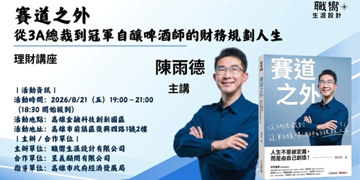 event-banner-賽道之外-從3A總裁到冠軍自釀啤酒師的財務規劃人生