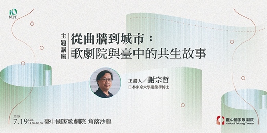 event-banner-【主題講座】從曲牆到城市:歌劇院與臺中的共生故事
