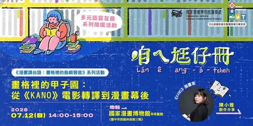 event-banner-國漫館《漫畫講台語：畫格裡的島嶼聲音》系列-畫格裡的甲子園：從《KANO》電影轉譯到漫畫幕後