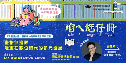 event-banner-國漫館《漫畫講台語:畫格裡的島嶼聲音》系列-畫格無邊界:漫畫在數位時代的多元發展