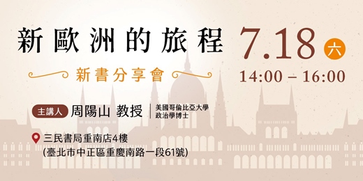 event-banner-《新歐洲的旅程》分享會