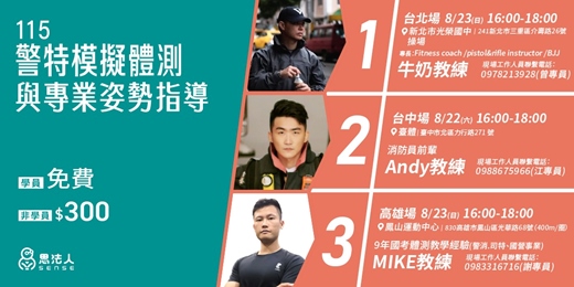 event-banner-115年度警察特考模擬體測-北中高都有場次!