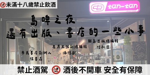 event-banner-屯屯聊聊|島啤之夜,還有出版、書店的一些小事