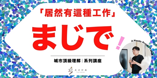 event-banner-まじで!居然有這種工作 .ᐟ.ᐟ 好點子變現|A Plastic Project 募資神人實戰分享