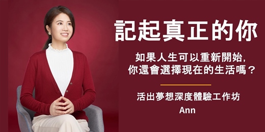 event-banner-記起真正的你：活出夢想深度體驗線上工作坊（07/19 星期日下午）