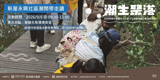 event-banner-新屋永興社區潮間帶走讀|2026桃園地景藝術文化節系列活動