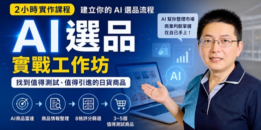 event-banner-【台北】8/2週日上午|AI 選品實戰工作坊|2 小時建立 AI 商品雷達,篩選出值得測試的日貨商品