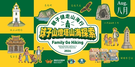 event-banner-8月1日(六) 球子山燈塔。山海探索 親子健走!