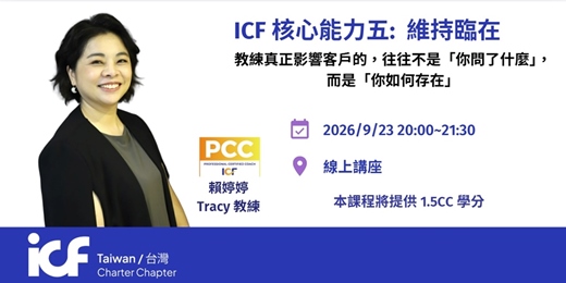 event-banner-【ICFT 線上講座】ICF核心能力 五:維持臨在
