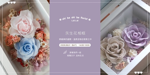 event-banner-【蒔嚐花藝】- 永生花相框 - 乾燥花 手作課程