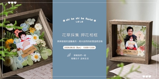 event-banner-【蒔嚐花藝】- 花草採集 - 乾燥押花相框手作課程